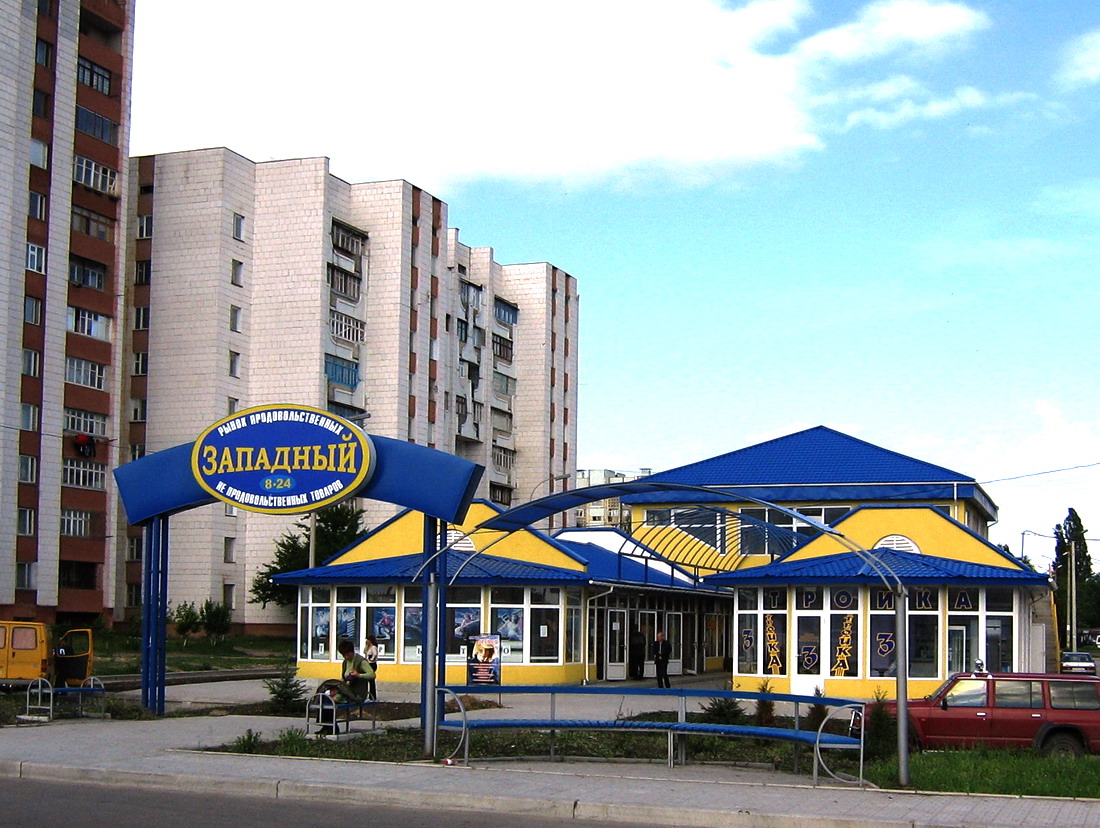 Западный рынок